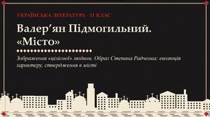 Зображення «цілісної» людини: в єдності біологічного, духовного, соціального. Образ українського інтелігента Степана Радченка, вихідця із селян, еволюція його характеру, проблеми ствердження в міському середовищі