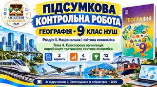 Географія 9 клас НУШ | Підсумкова контрольна робота | Розділ ІІ «Національна і світова економіка» | Тема 4 «Просторова організація виробництв третинного сектора економіки» | Запотоцький, 2026