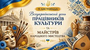 9 ЛИСТОПАДА - Всеукраїнський день працівників культури та майстрів народного мистецтва. Сценарій свята української культури, народних ремесел і традицій
