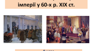 Всесвітня історія 9 клас   "Російська та Австро-Угорська імперії у 60-х р. ХІХ ст."