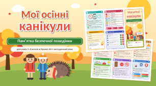 Буклет-памʼятка «Мої осінні канікули»