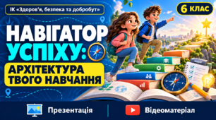 Презентація та  відеоматеріал з ІК «Здоров'я, безпека та добробут»  на тему “Навчайся успішно”,  6  клас