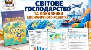 Робочі аркуші з географії. 9 клас НУШ. Урок 13. «Світове господарство та показники економічного розвитку». § 11. За підручником Запотоцького (2026)