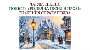 6 клас НУШ. Чарльз Дікенс. Повість "Різдвяна пісня в прозі". Значення образу Різдва. Презентація, інфографіка, робочий аркуш