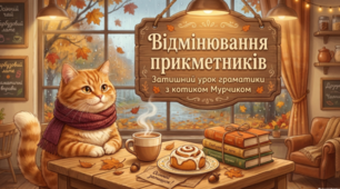 Відмінювання прикметників
