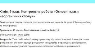 Хімія. 9 клас. Контрольна робота «Основні класи неорганічних сполук» ЗАВДАННЯ + ВІДПОВІДІ