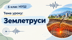 Презентація "Землетруси" 6 клас НУШ