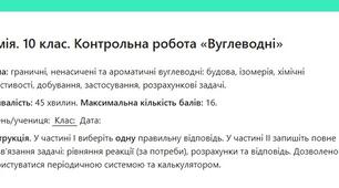 Хімія. 10 клас. Контрольна робота «Вуглеводні»