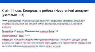 Хімія. 11 клас. Контрольна робота «Неорганічні сполуки» (узагальнення)