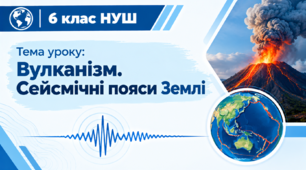 Презентація "Вулканізм. Сейсмічні пояси Землі" 6 клас НУШ