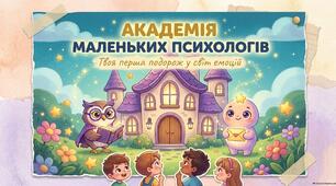 Презентація та конспект психологічного заняття «Таємна академія маленьких психологів» ЗАНЯТТЯ 1