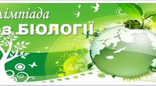Олімпіада з біології
