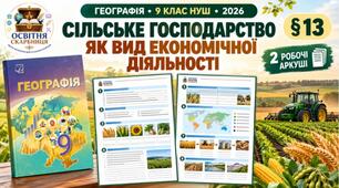 Робочі аркуші з географії. 9 клас НУШ. Урок 15. «Сільське господарство як вид економічної діяльності». § 13. Запотоцький (2026)