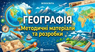 Діагностична робота з географії «Вступ», «Земля на глобусі й карті» 6 клас НУШ