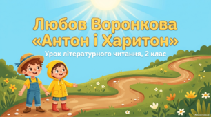 Презентація для уроку читання на тему: Любов Воронкова "Антон і Харитон".