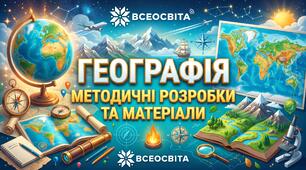 Діагностична робота з географії «Вступ», «Картографічний образ України» 8 клас НУШ