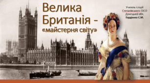 Урок з всесвітньої історії для 9 класу НУШ за темою "Велика Британія — «майстерня світу». Парламентські реформи у Великій Британії. Чартизм".