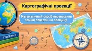 Картографічні проекції презентація 8 клас НУШ