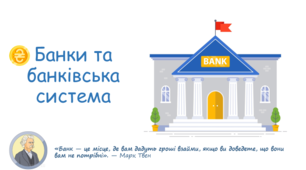Банки та банківські системи презентація 8 клас НУШ