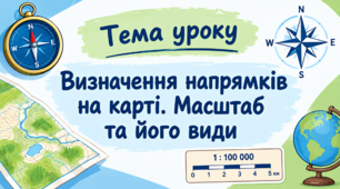 Презентація «Визначення напрямків на карті. Масштаб та його види»  6 клас НУШ