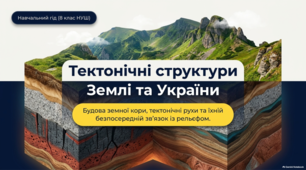 Якою є тектонічна будова території України презентація з географії 8 клас НУШ