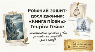 Генріх Гейне «Книга пісень»