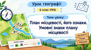 Презентація «Форма Землі на глобусі та карті» 6 клас НУШ