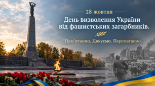 «28 жовтня — День визволення України від фашистських загарбників»