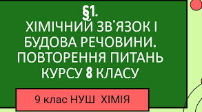 Презентація "Хімічний зв’язок і будова речовини. Повторення питань курсу 8 класу" для 9 класу НУШ.