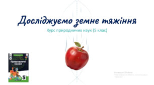 Презентація з природничих наук для учнів 5 класу на тему «Досліджуємо земне тяжіння»