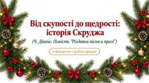 6 клас НУШ. Від скупості до щедрості: історія Скруджа (Ч. Дікенс. Повість "Різдвяна пісня в прозі"). Інфокартки + робочі аркуші