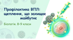 Інформаційна презентація «Вірус папіломи людини (ВПЛ): профілактика»