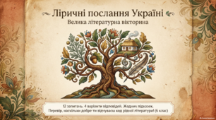 Презентація-вікторина: "Ліричні послання Україні" (6 клас)