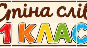 «Стіна слів» 1 клас Матеріали для оформлення стенду