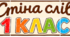 «Стіна слів» 1 клас Матеріали для оформлення стенду