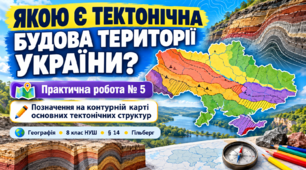 Навчальний постер «Якою є тектонічна будова території України?» Практична робота № 5