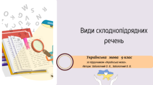 Види складнопідрядних речень