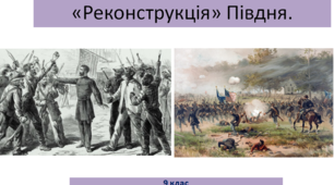 Всесвітня історія 9 клас "Громадянська війна в США і «Реконструкція» Півдня"