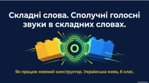Інтерактивна презентація до уроку української мови у 6 класі: «Складні слова. Сполучні голосні звуки в складних словах»