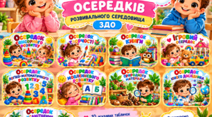 9ОСЕРЕДКИ В СТАРШІЙ ГРУПІ