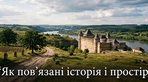 Як пов’язані історія і простір
