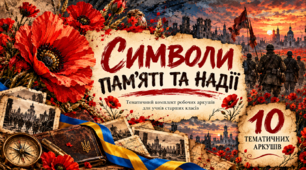 🇺🇦 «КОД ПАМ’ЯТІ: Україна крізь вогонь історії» — комплект із 10 тематичних робочих аркушів до 28 жовтня, Дня вигнання нацистських окупантів з України.