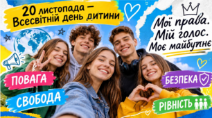 Виховна година для 5–11 класів: "Мої права. Мій голос. Моє майбутнє."До Всесвітнього дня дитини