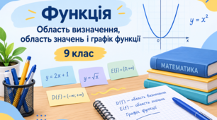 Функція: область визначення, область значень і графік функції
