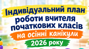Індивідуальний план роботи вчителя початкових класів на осінні канікули 2026 року. Готовий у Word