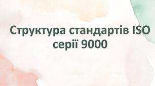 Структура стандартів ISO серії 9000