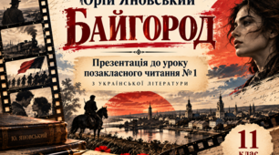 Юрій Яновський «Байгород». Презентація до уроку позакласного читання