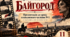 Юрій Яновський «Байгород». Презентація до уроку позакласного читання