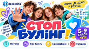 «СТОП БУЛІНГ! Школа, де кожен у безпеці» Комплект інтерактивних дидактичних матеріалів для учнів 5–9 класів НУШ