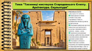 Таємниці мистецтва Стародавнього Єгипту. Архітектура. Скульптура. Мистецтво. 8 клас. НУШ. До підручника Масол Л.